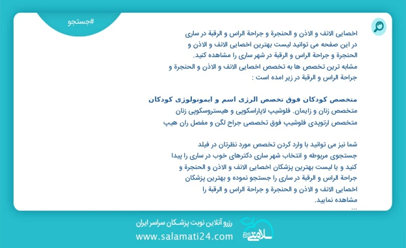 وفق ا للمعلومات المسجلة يوجد حالي ا حول14 اخصائي الانف و الاذن و الحنجرة و جراحة الرأس و الرقبة في ساری في هذه الصفحة يمكنك رؤية قائمة الأفض...